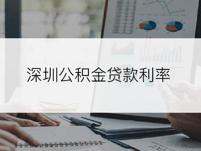 深圳公积金贷款利率
