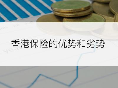 香港保险的优势和劣势
