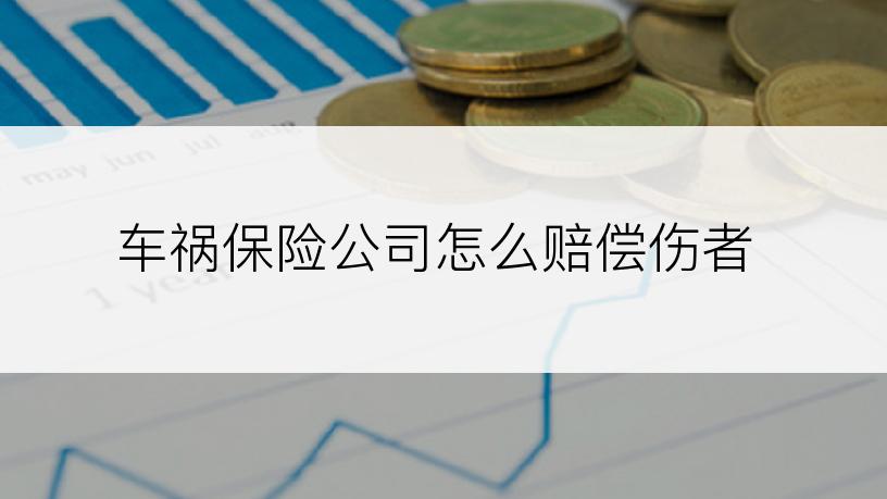车祸保险公司怎么赔偿伤者