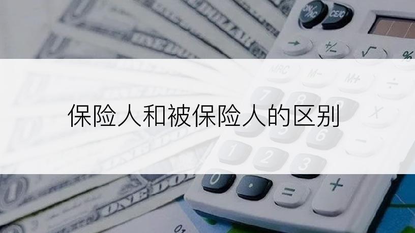 保险人和被保险人的区别