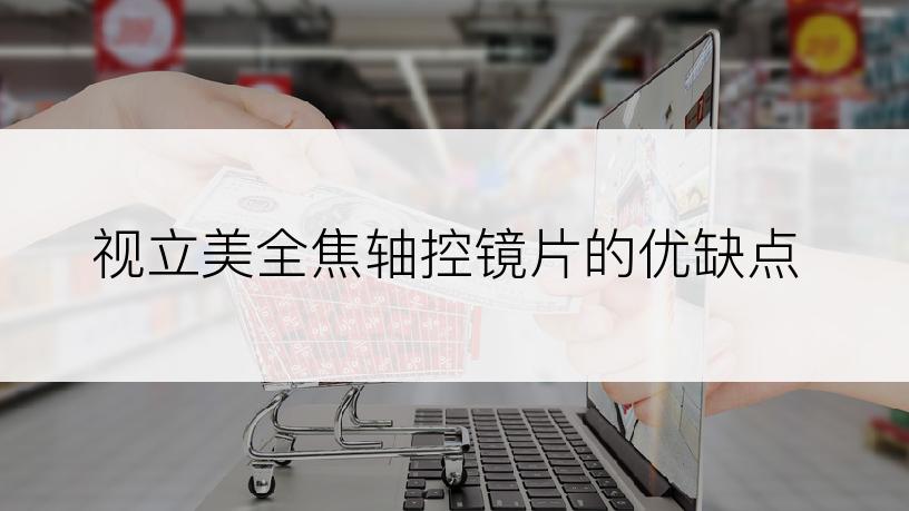 视立美全焦轴控镜片的优缺点