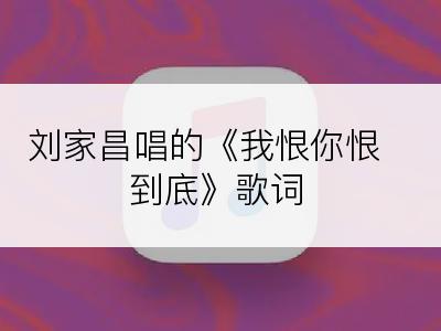 刘家昌唱的《我恨你恨到底》歌词