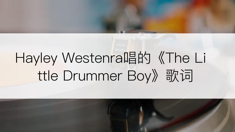Hayley Westenra唱的《The Little Drummer Boy》歌词