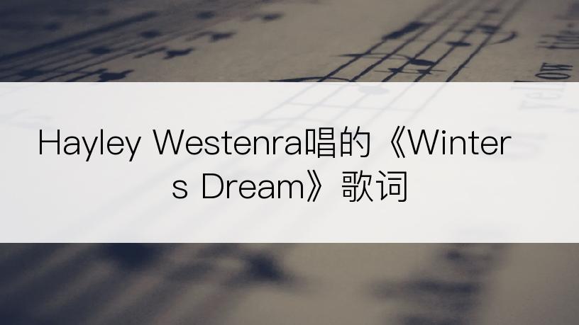 Hayley Westenra唱的《Winter s Dream》歌词
