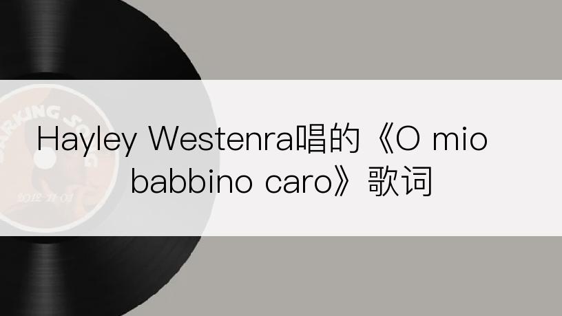 Hayley Westenra唱的《O mio babbino caro》歌词