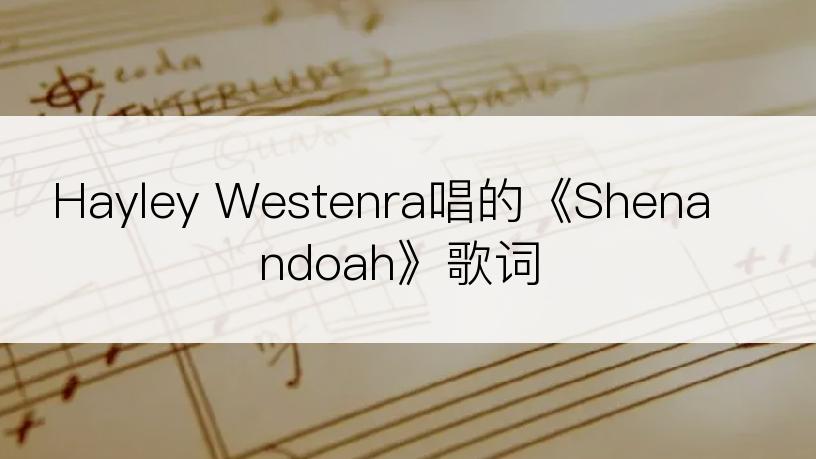 Hayley Westenra唱的《Shenandoah》歌词