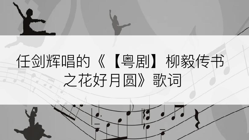 任剑辉唱的《【粤剧】柳毅传书之花好月圆》歌词