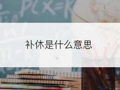 补休是什么意思