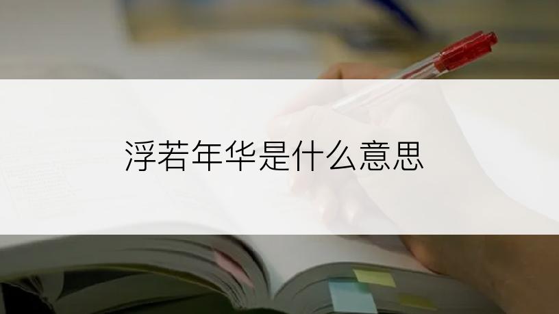 浮若年华是什么意思