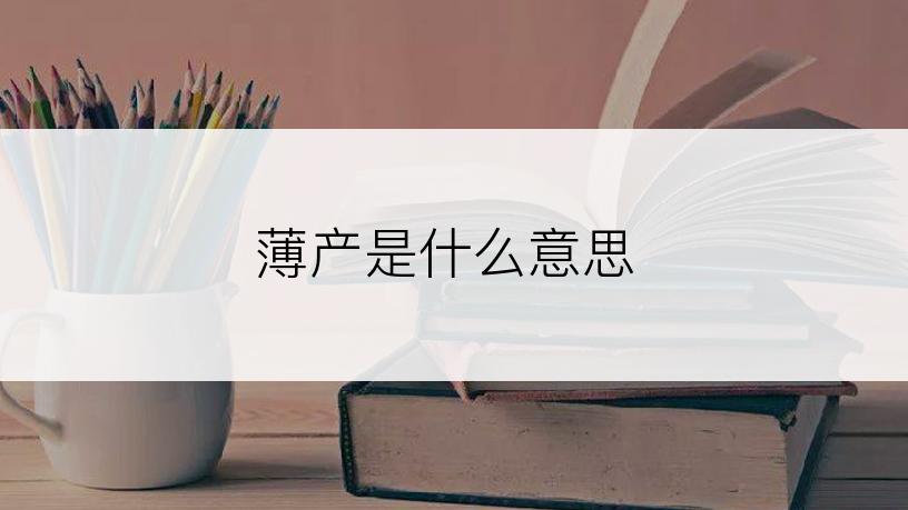 薄产是什么意思