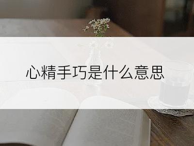 心精手巧是什么意思