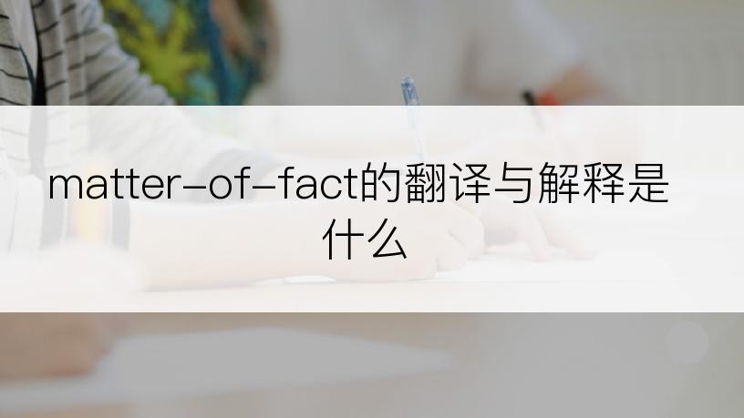 matter-of-fact的翻译与解释是什么