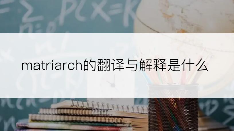 matriarch的翻译与解释是什么