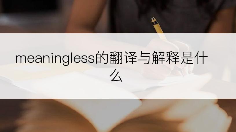meaningless的翻译与解释是什么