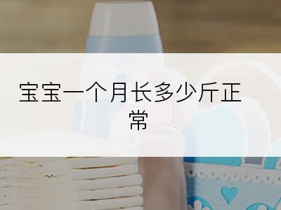 宝宝一个月长多少斤正常