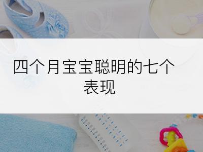 四个月宝宝聪明的七个表现