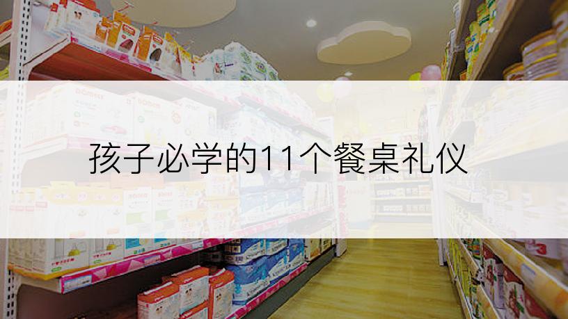孩子必学的11个餐桌礼仪