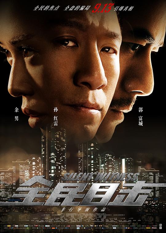 《全民目击》讲的什么剧情