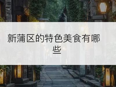 新蒲区的特色美食有哪些