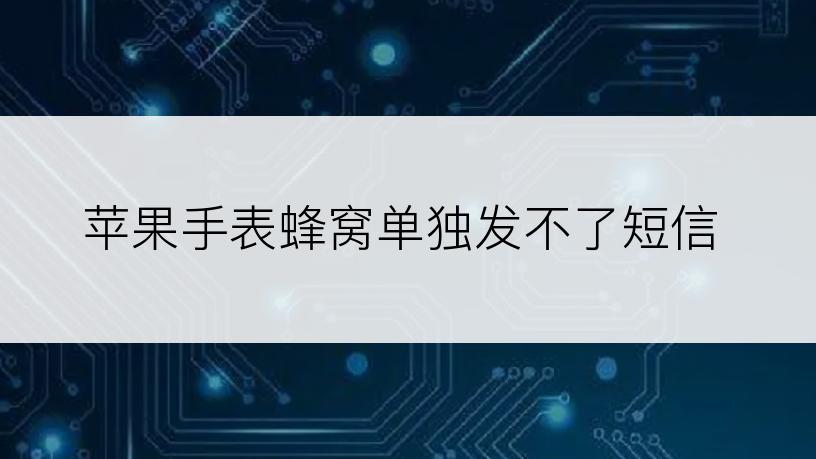 苹果手表蜂窝单独发不了短信