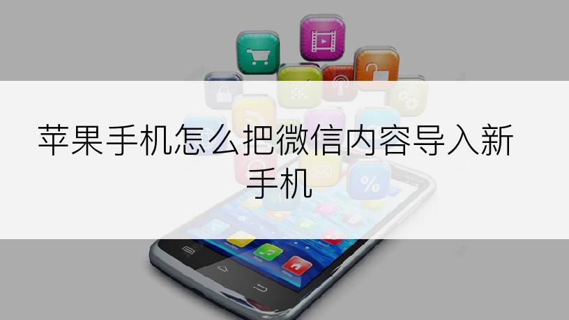 苹果手机怎么把微信内容导入新手机