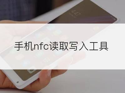 手机nfc读取写入工具