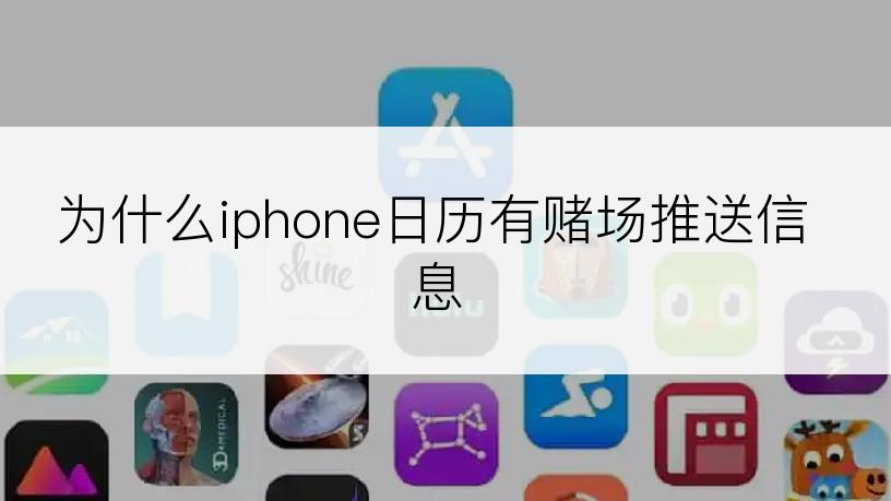 为什么iphone日历有赌场推送信息