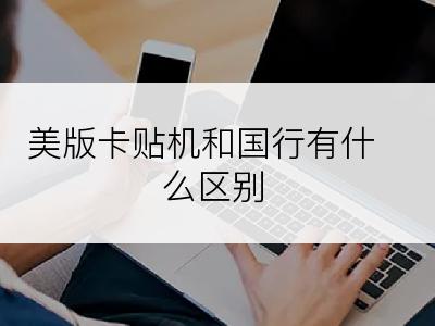 美版卡贴机和国行有什么区别