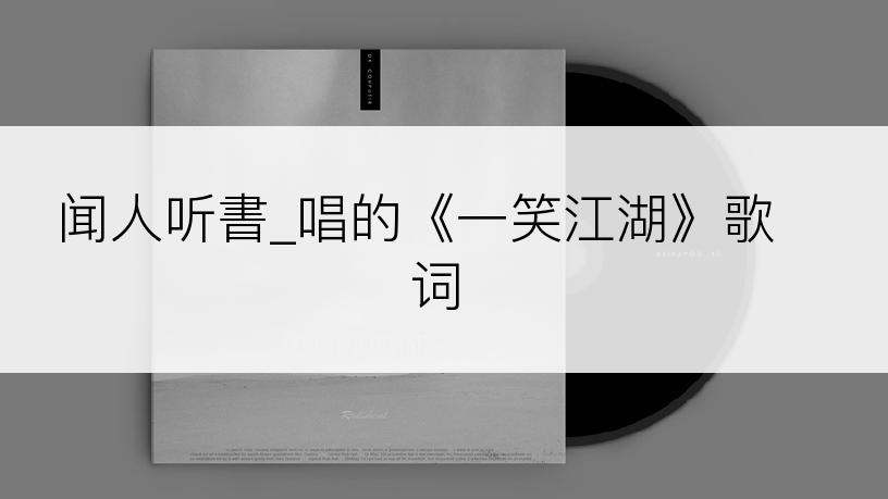 闻人听書_唱的《一笑江湖》歌词