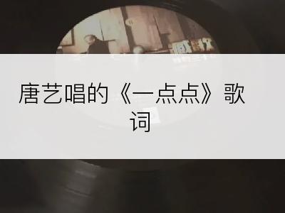 唐艺唱的《一点点》歌词