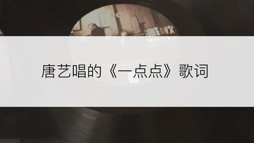 唐艺唱的《一点点》歌词