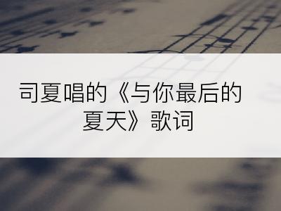 司夏唱的《与你最后的夏天》歌词