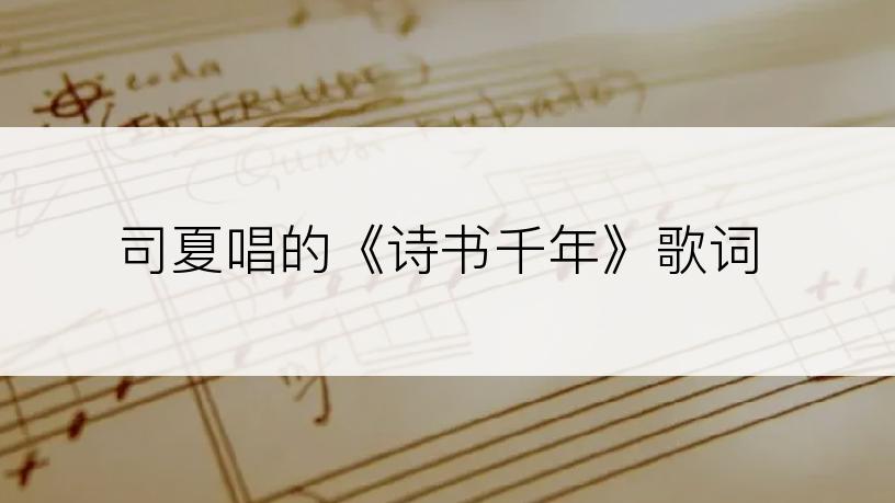 司夏唱的《诗书千年》歌词