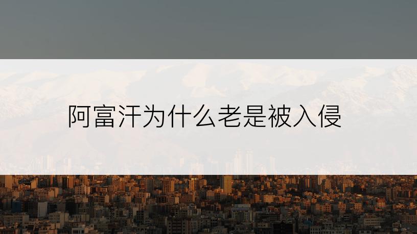 阿富汗为什么老是被入侵