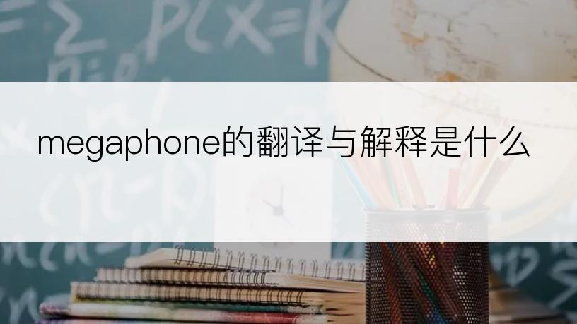 megaphone的翻译与解释是什么