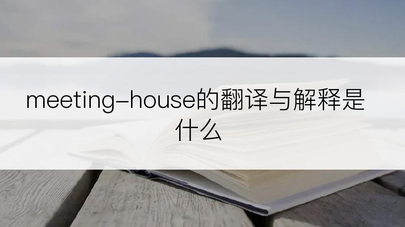 meeting-house的翻译与解释是什么