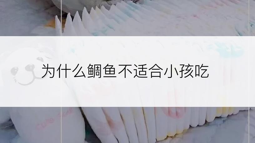为什么鲷鱼不适合小孩吃