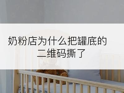 奶粉店为什么把罐底的二维码撕了
