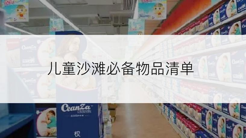 儿童沙滩必备物品清单