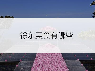 徐东美食有哪些