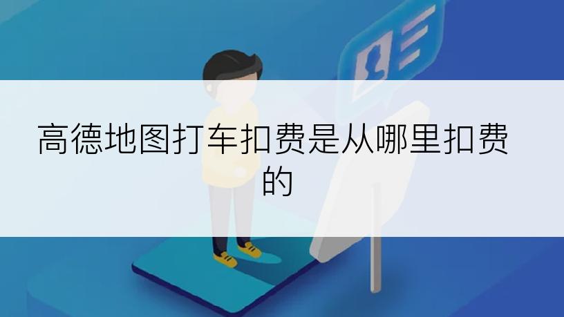 高德地图打车扣费是从哪里扣费的