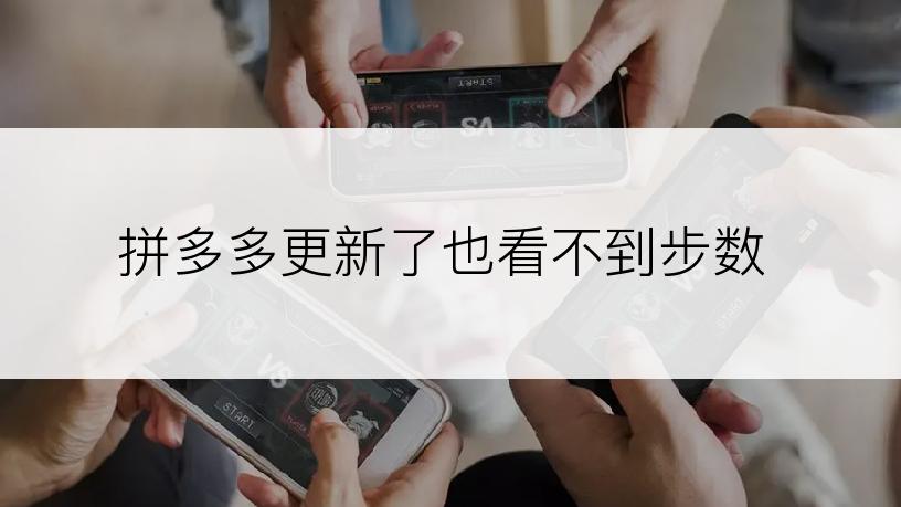 拼多多更新了也看不到步数