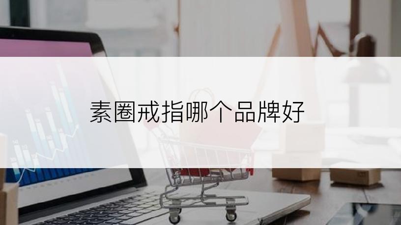 素圈戒指哪个品牌好