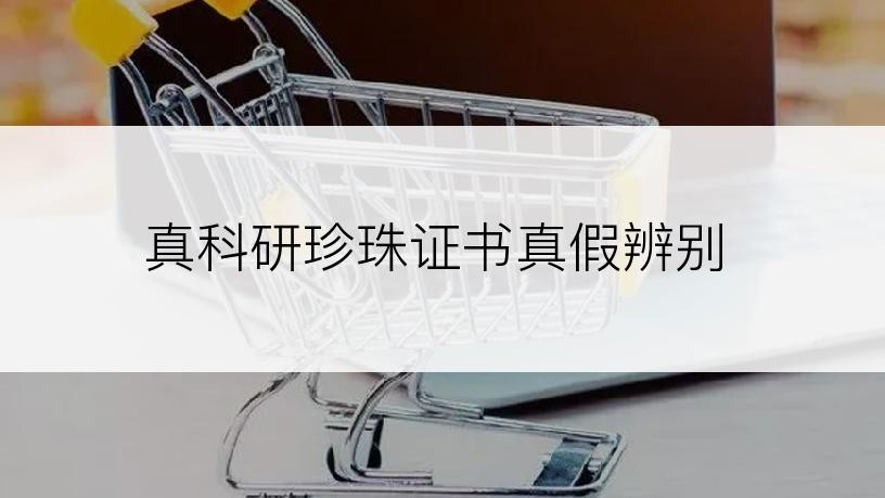 真科研珍珠证书真假辨别