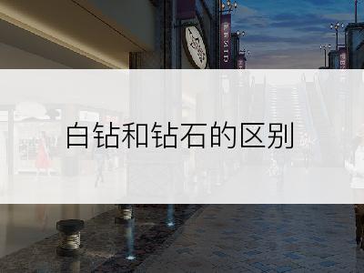 白钻和钻石的区别