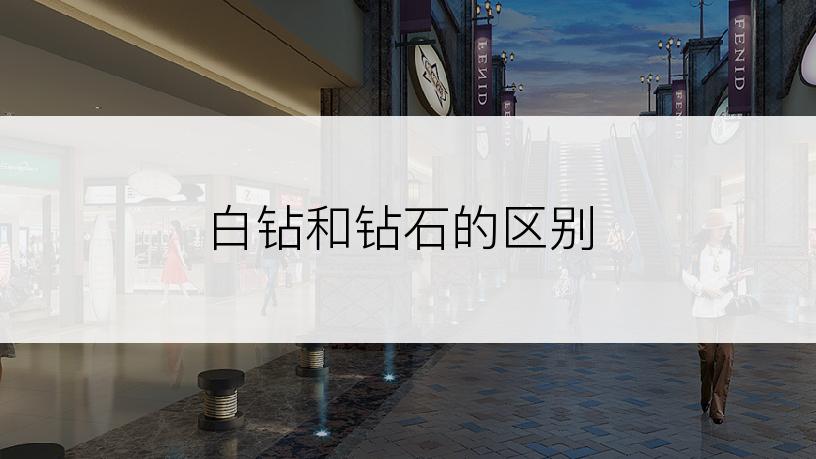 白钻和钻石的区别
