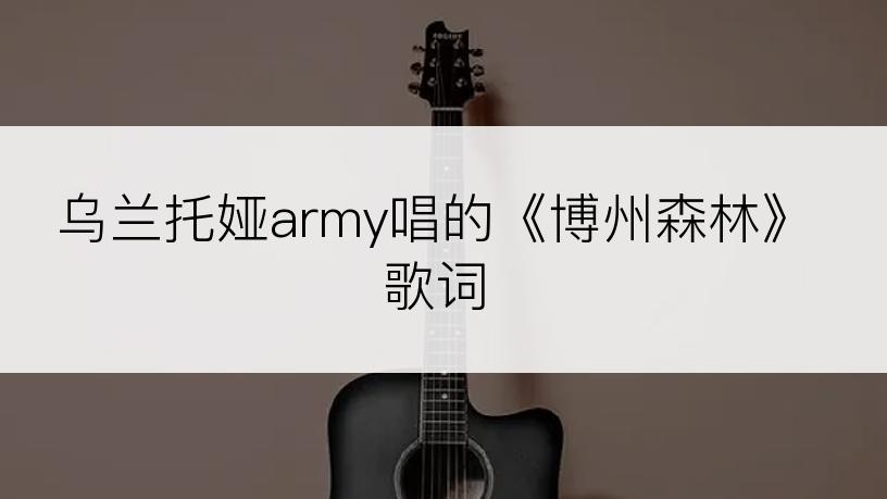 乌兰托娅army唱的《博州森林》歌词