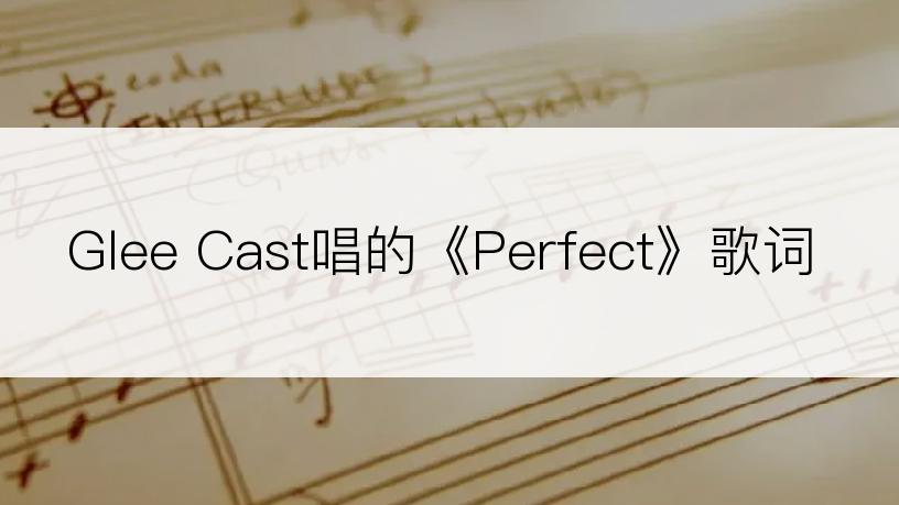 Glee Cast唱的《Perfect》歌词