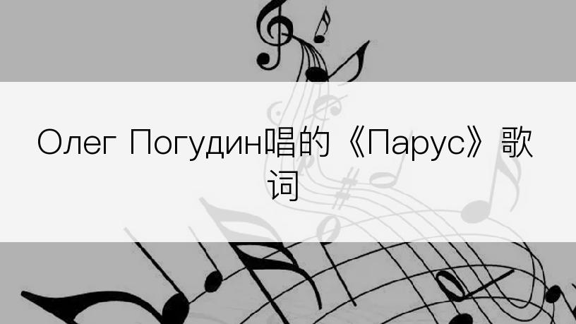 Олег Погудин唱的《Парус》歌词
