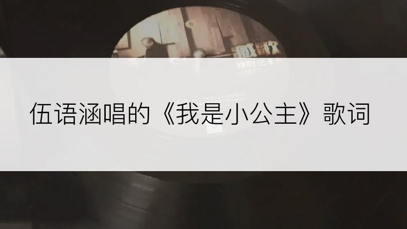 伍语涵唱的《我是小公主》歌词
